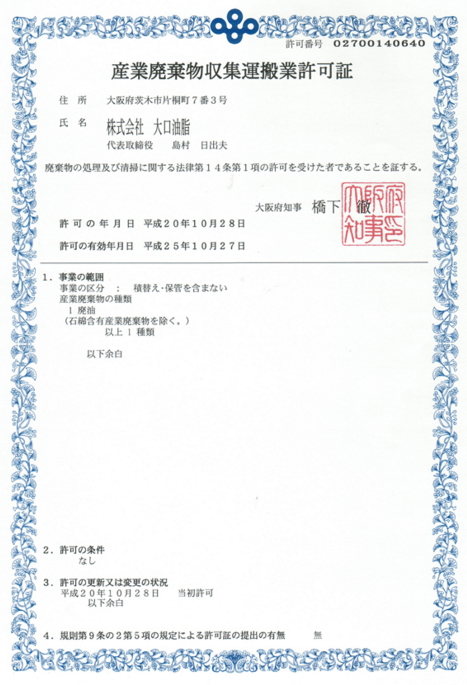 廃油,回収,引き取り,大阪,関西,処理,リサイクル,業者